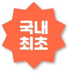 국내최초